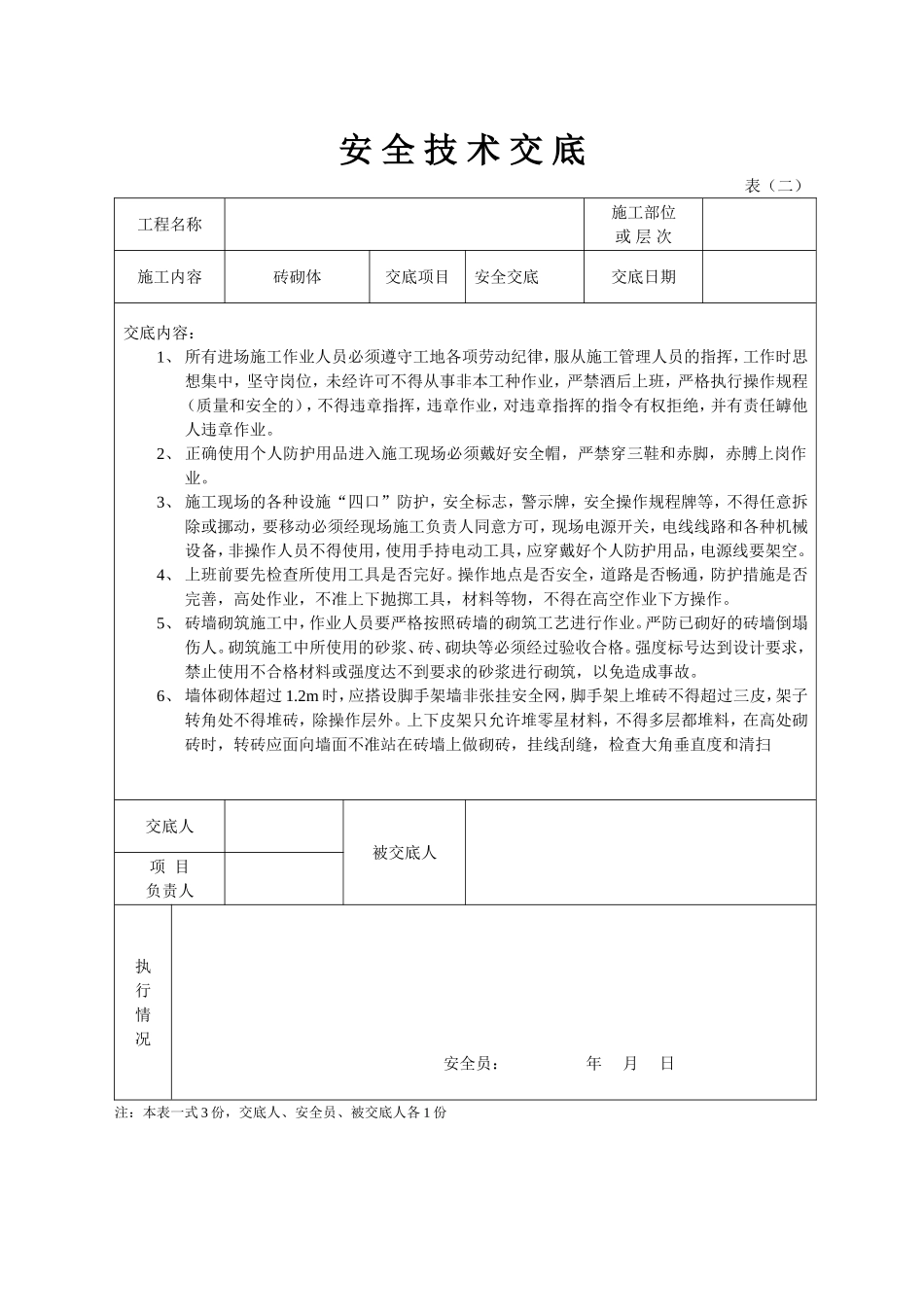 安全技术交底泥水.doc_第3页