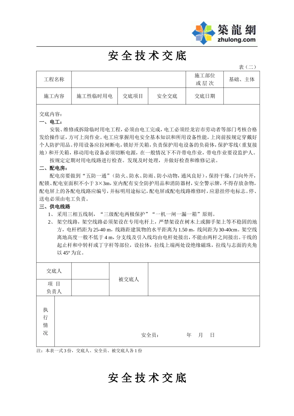 安全技术交底施工用电.doc_第1页