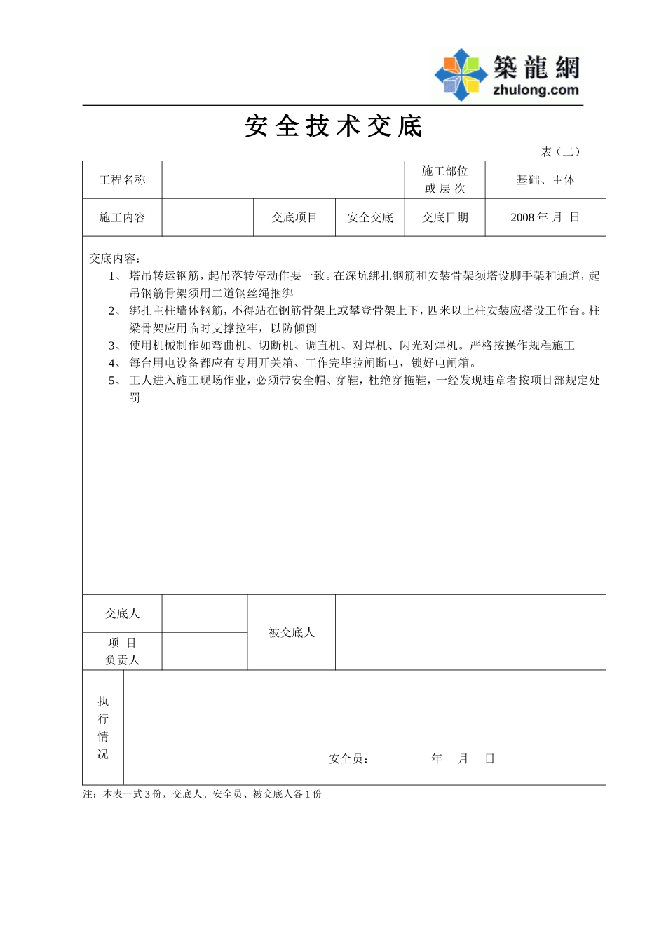 安全技术交底施工用电2.doc_第1页