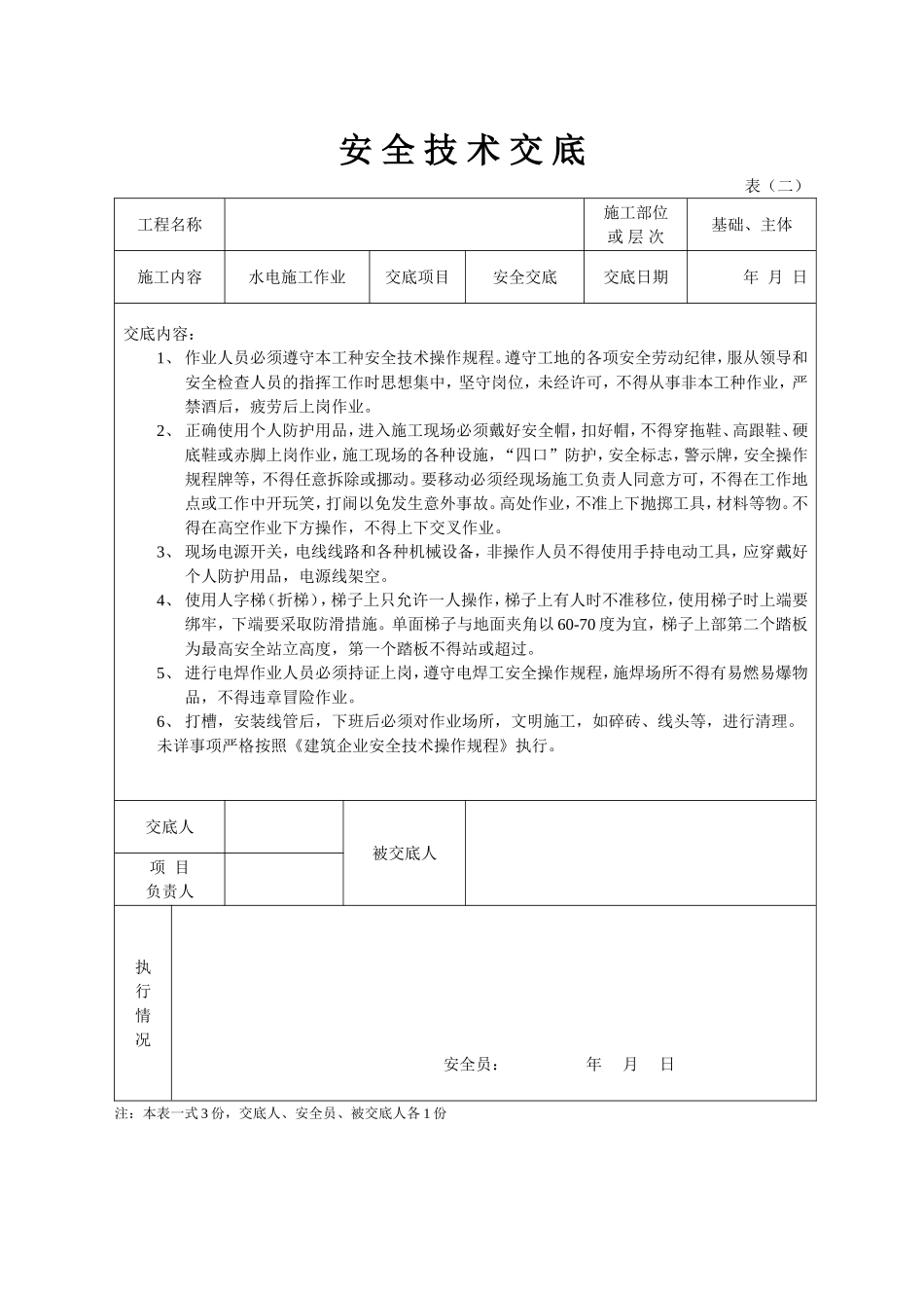 安全技术交底水电.doc_第1页