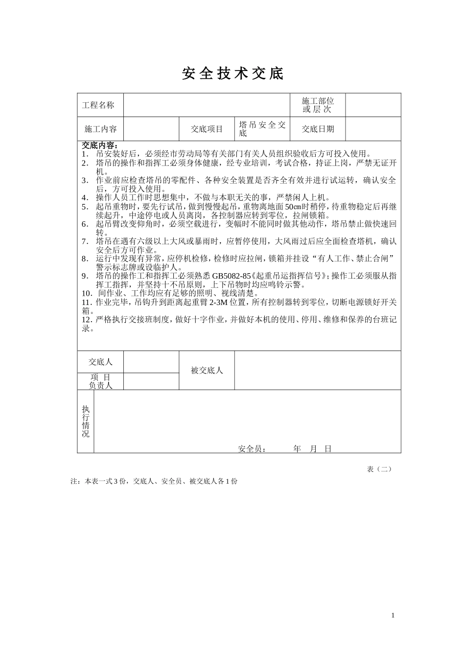 安全技术交底塔吊.doc_第1页