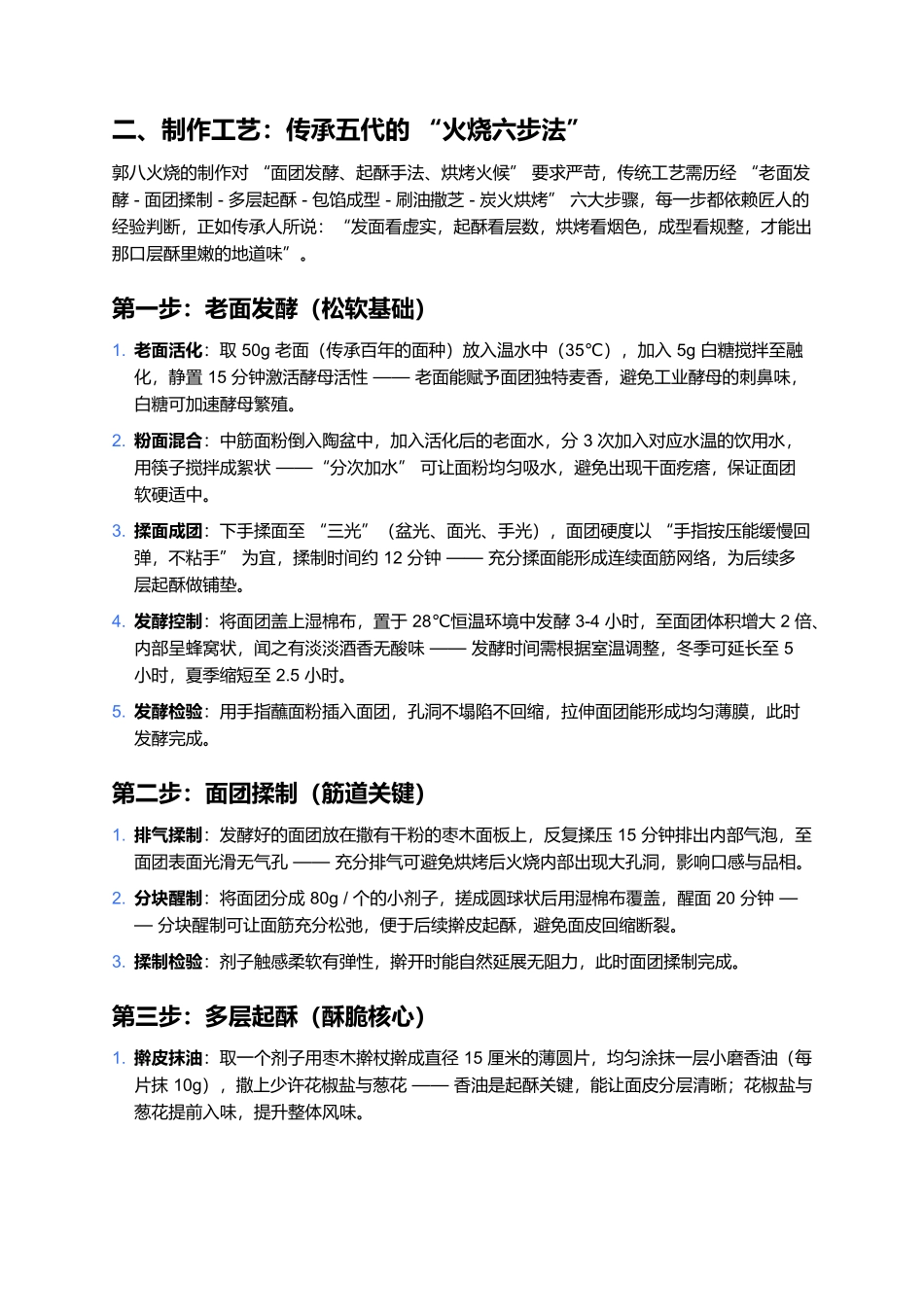 邯郸郭八火烧：百年层酥香，一口品赵都.docx_第2页