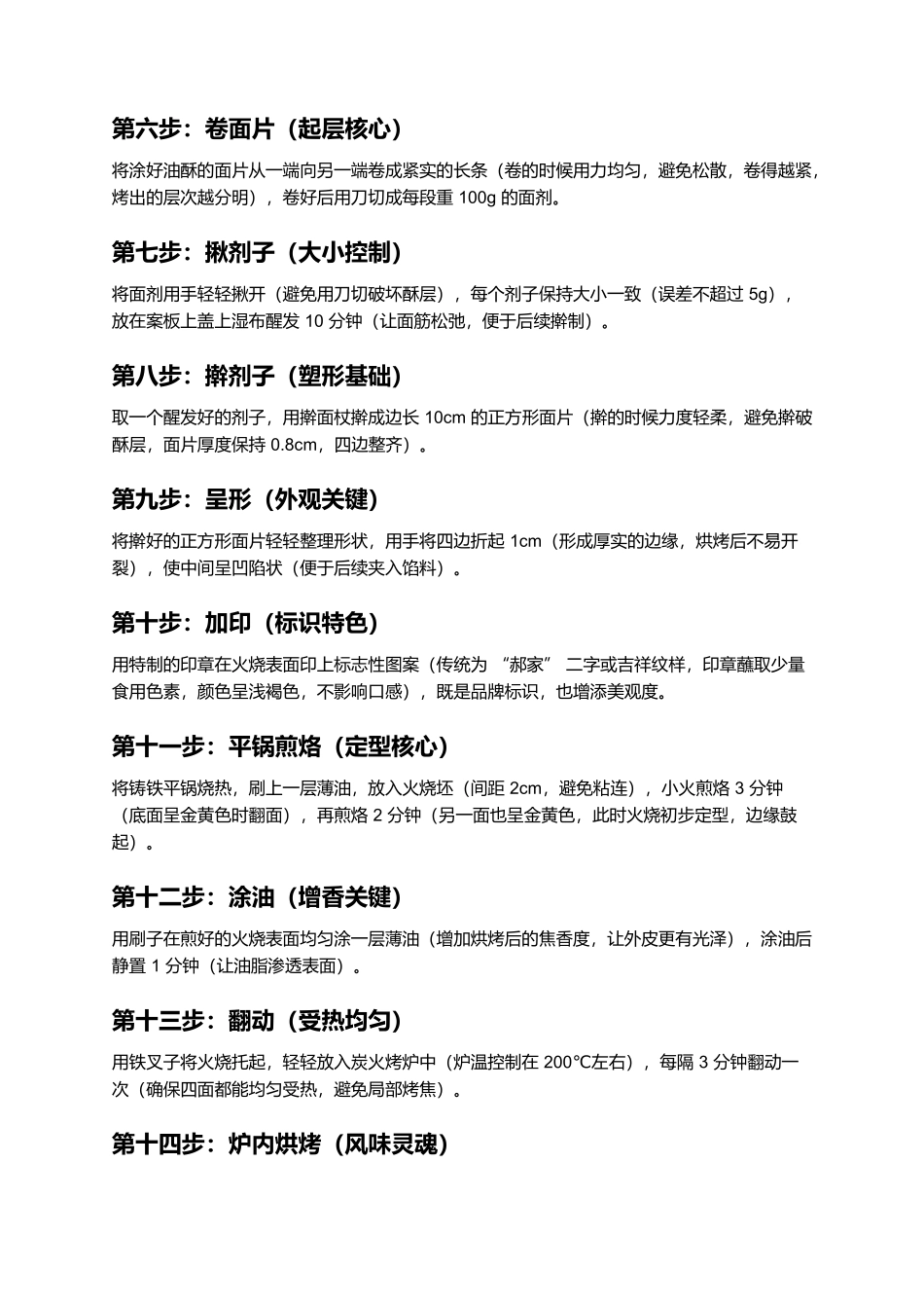 郝家火烧：百年叉子烤出的酥香层次，一口解锁唐山风味.docx_第3页