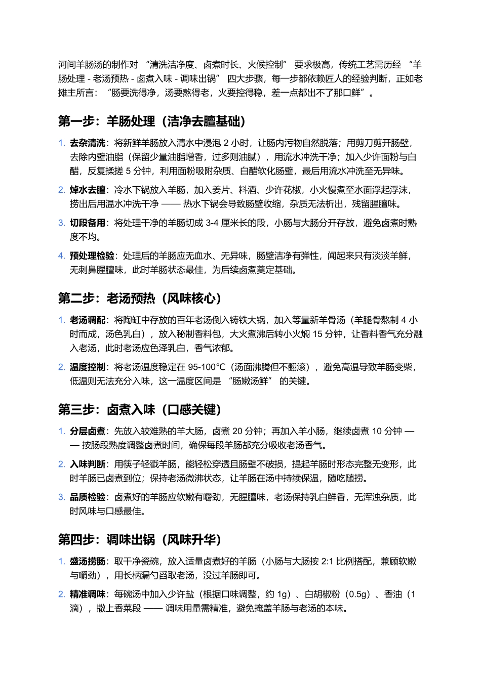 河间羊肠汤:百年卤煮里的冀中暖胃传奇.docx_第2页
