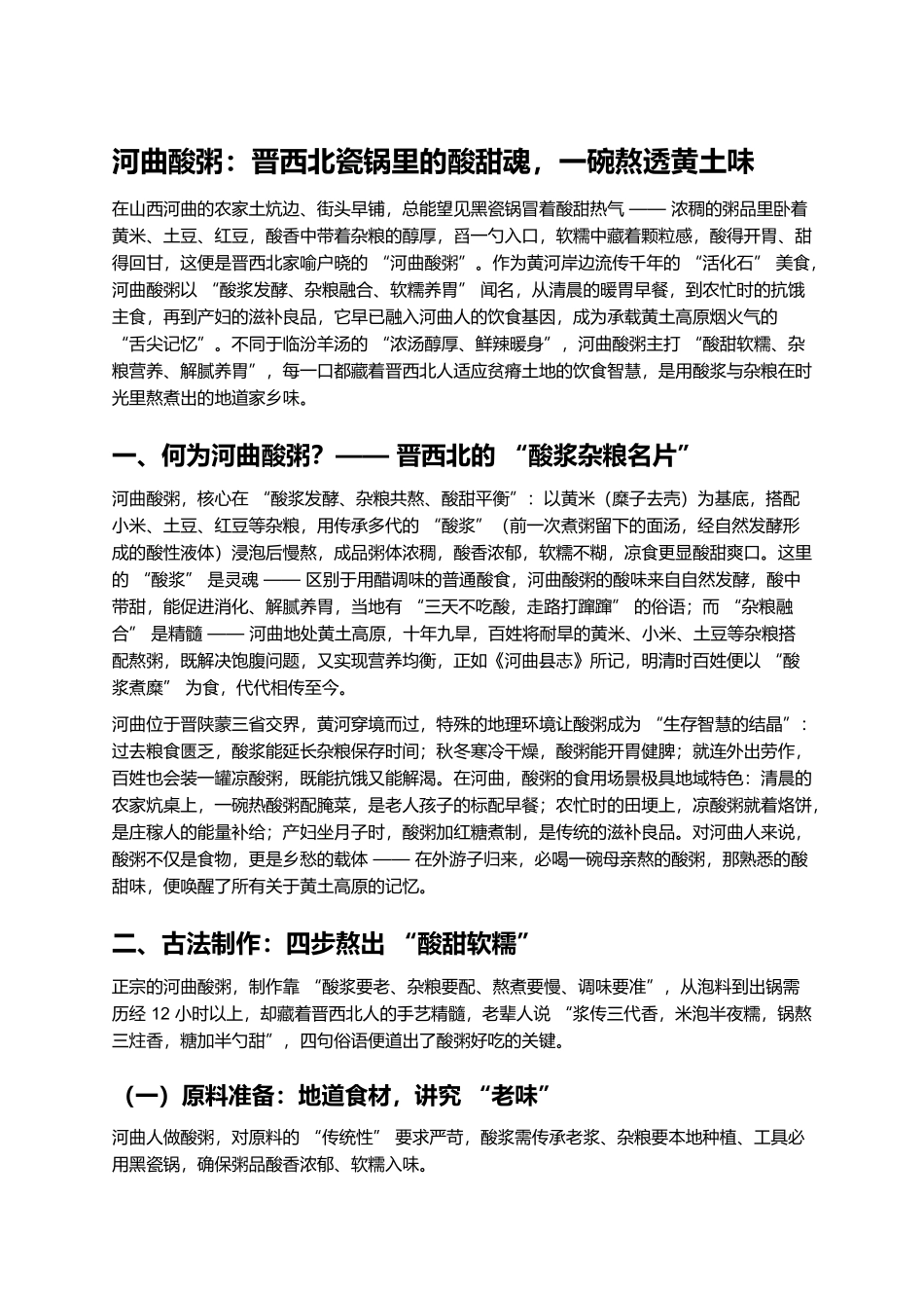 河曲酸粥：晋西北瓷锅里的酸甜魂，一碗熬透黄土味.docx_第1页