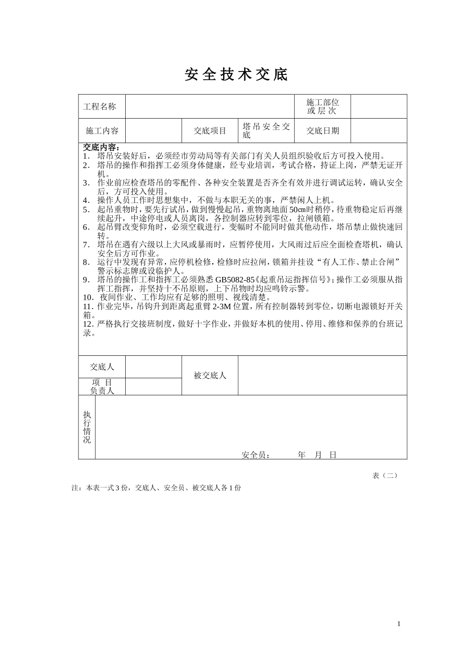 安全技术交底塔吊２.doc_第1页