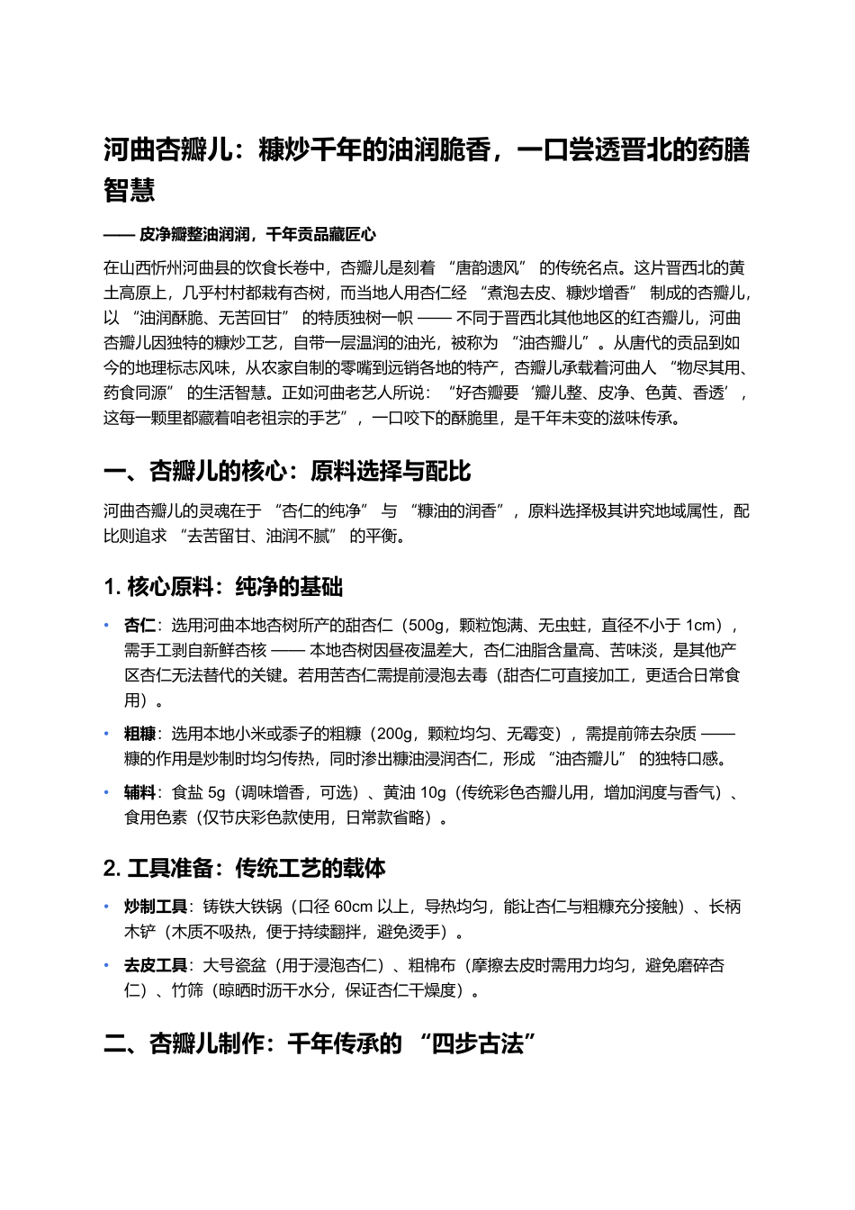 河曲杏瓣儿:糠炒千年的油润脆香,一口尝透晋北的药膳智慧.docx_第1页