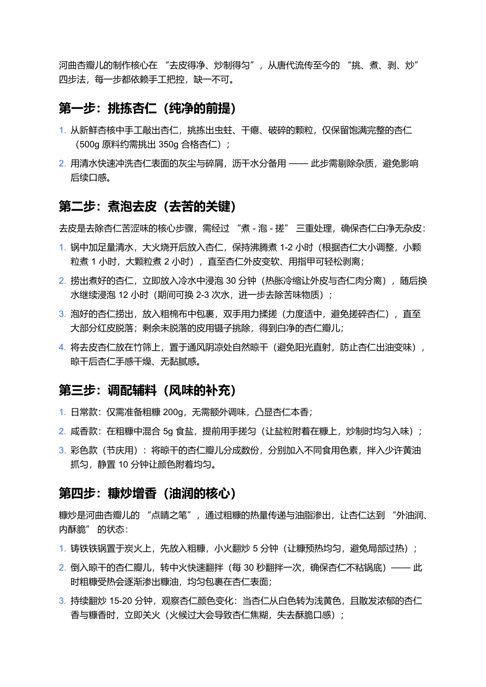 河曲杏瓣儿:糠炒千年的油润脆香,一口尝透晋北的药膳智慧.docx_第2页