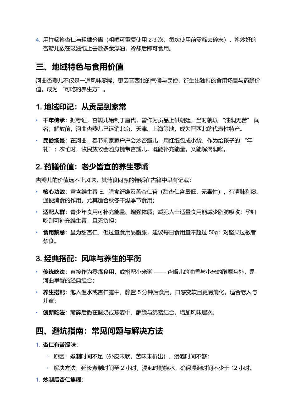 河曲杏瓣儿:糠炒千年的油润脆香,一口尝透晋北的药膳智慧.docx_第3页