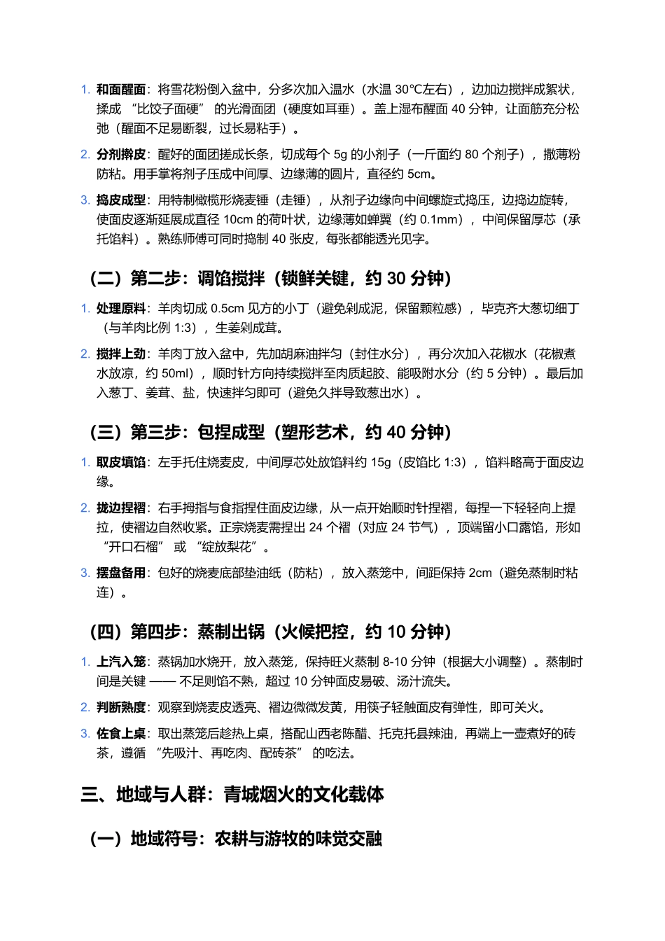 呼和浩特烧麦：非遗包裹的鲜香，青城烟火的文化符号.docx_第3页