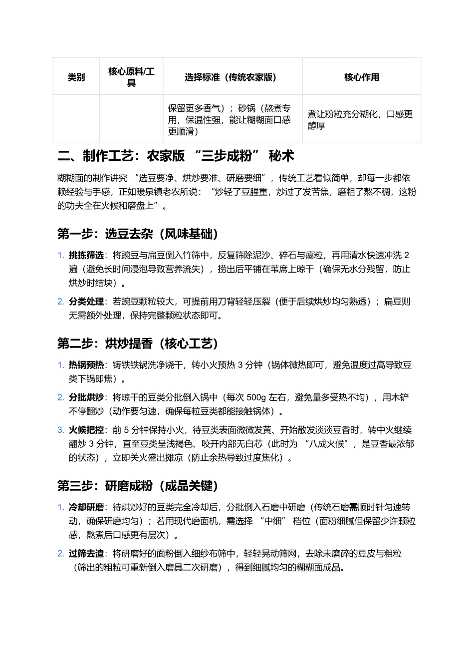 糊糊面：豆香里的燕赵暖食，一碗熬煮的农家温情.docx_第2页