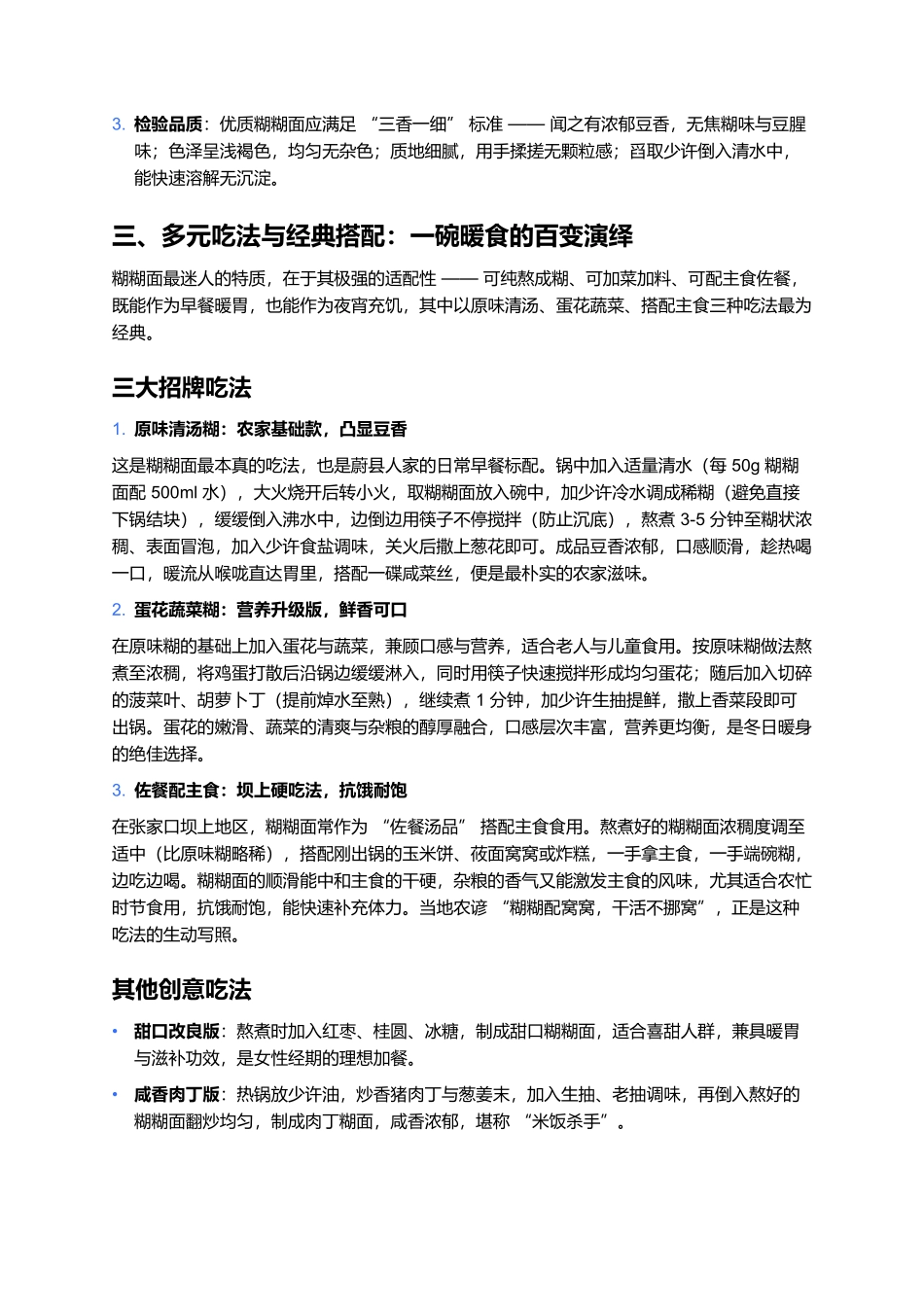 糊糊面：豆香里的燕赵暖食，一碗熬煮的农家温情.docx_第3页