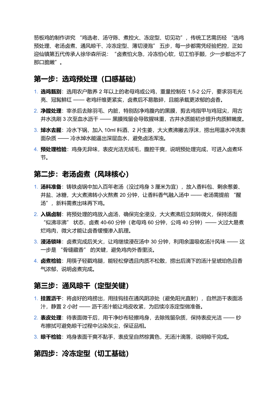 笏板鸡:皖北古镇的百年卤香传奇.docx_第2页