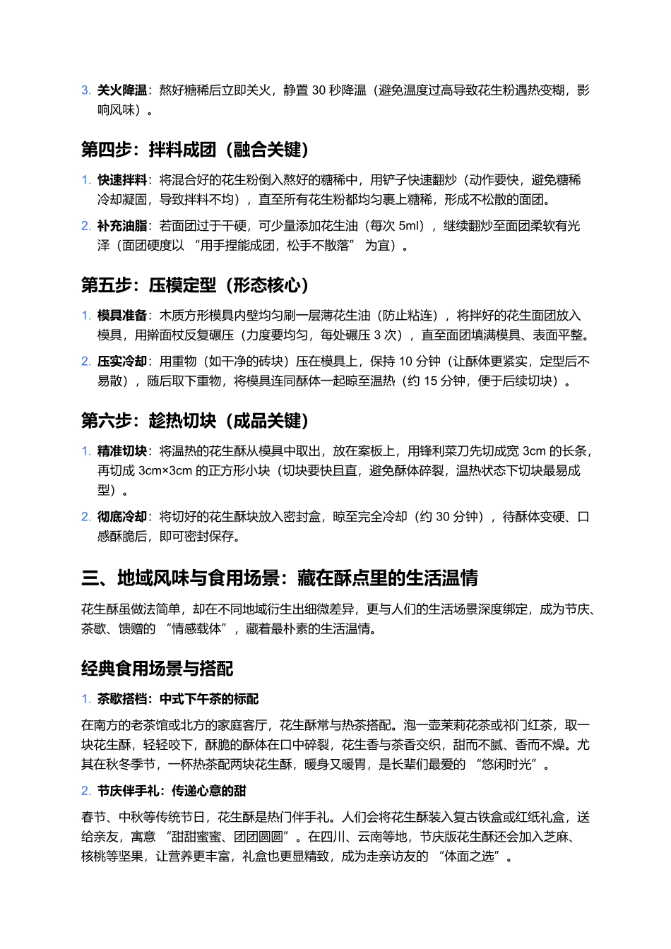 花生酥：一口酥脆藏岁月，满齿香甜忆家常.docx_第3页