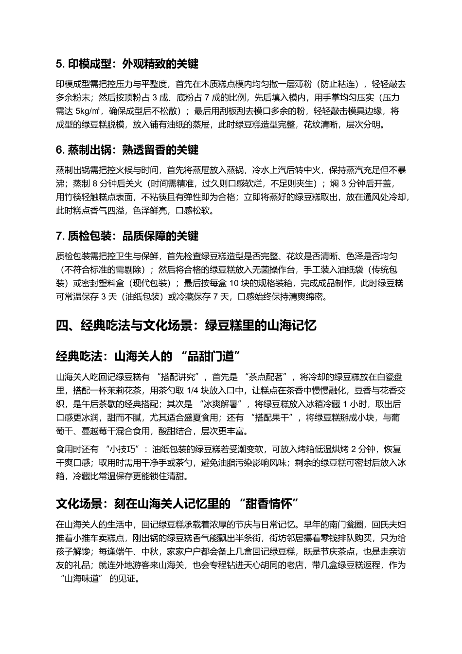 回记绿豆糕:百年清真里的山海清甜.docx_第3页