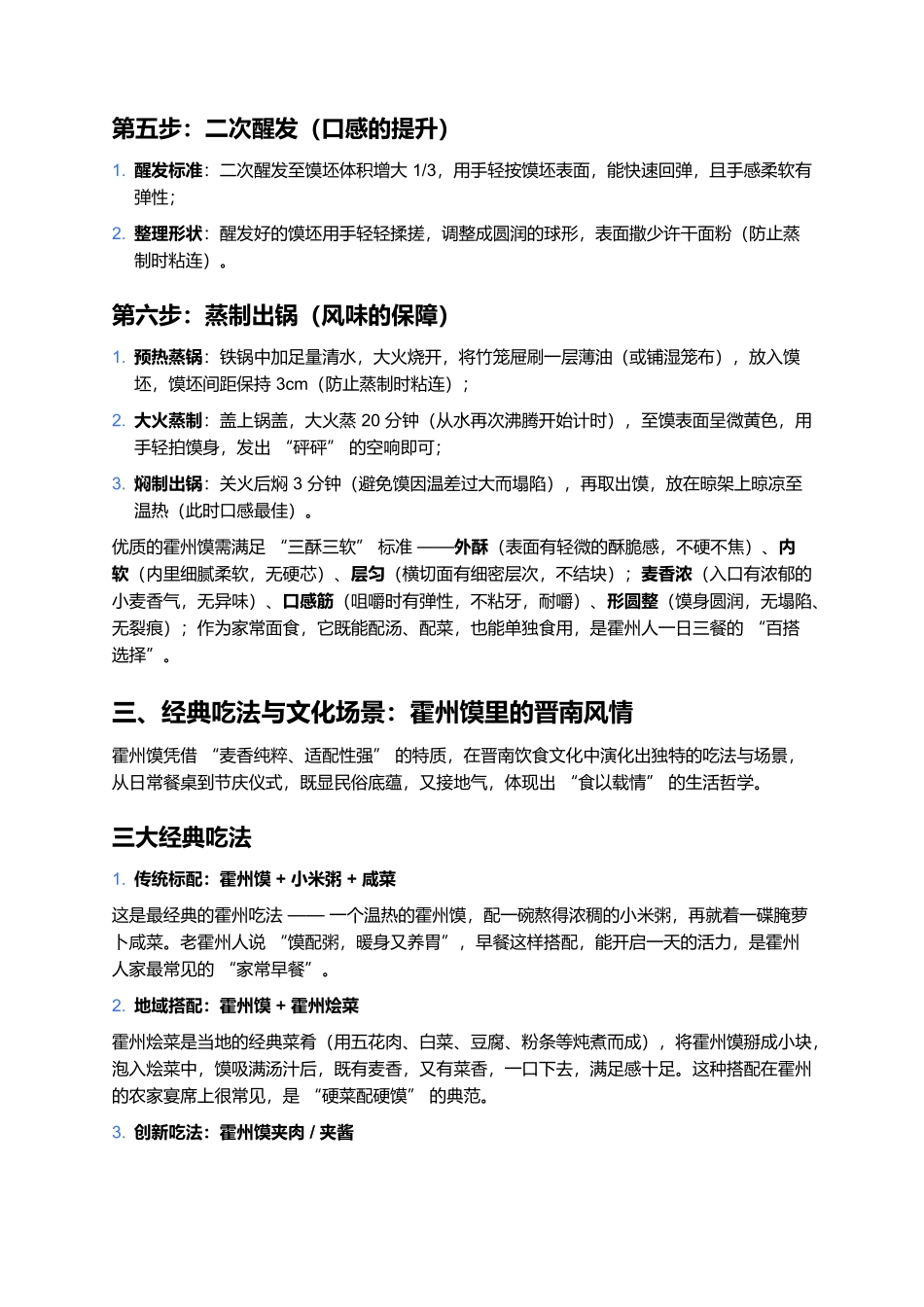 霍州馍：蒸出来的晋南麦香，一口嚼透霍州烟火魂.docx_第3页