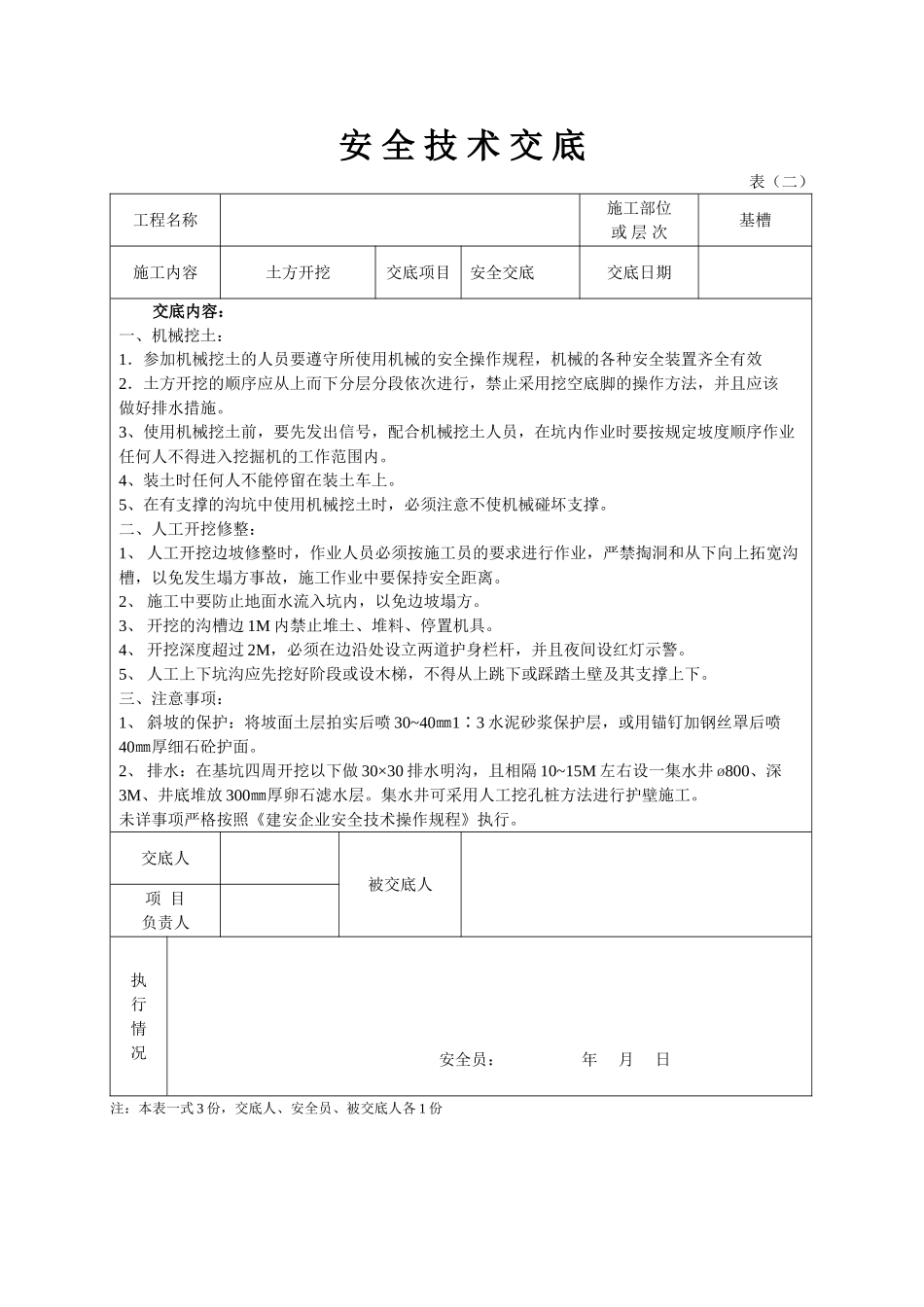 安全技术交底土方.doc_第1页