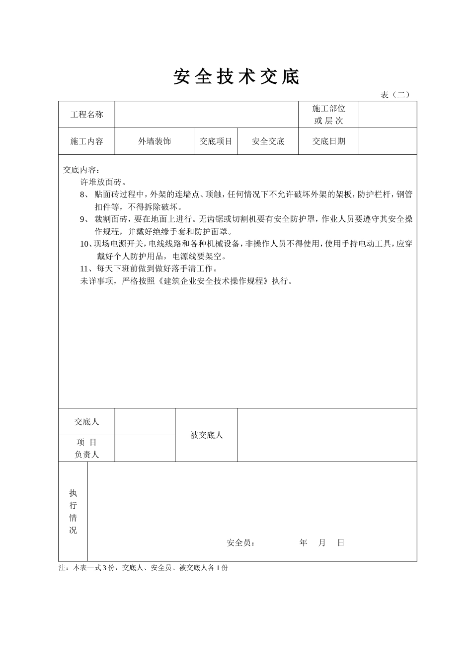 安全技术交底装饰.doc_第2页