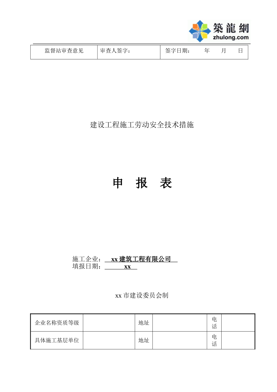 安全监督申报表.doc_第2页