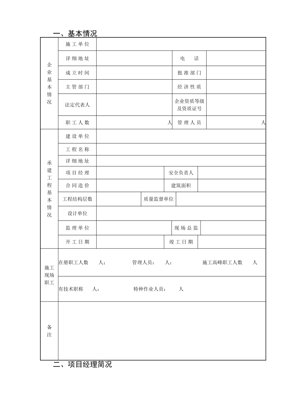 安全监督申请表.doc_第1页