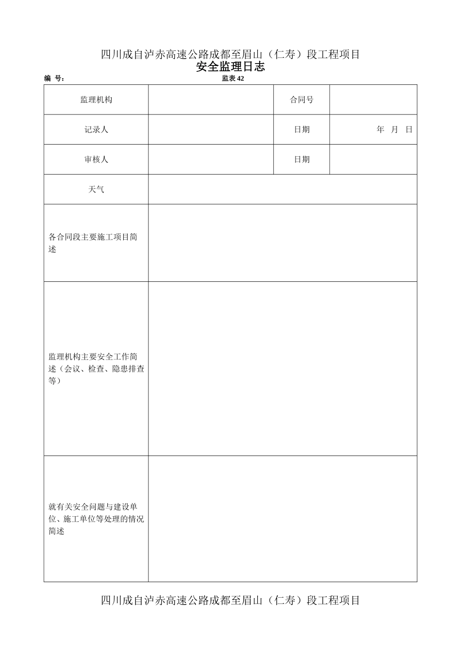 安全监理表格(42、43、44、45、46、47、48、）.doc_第1页