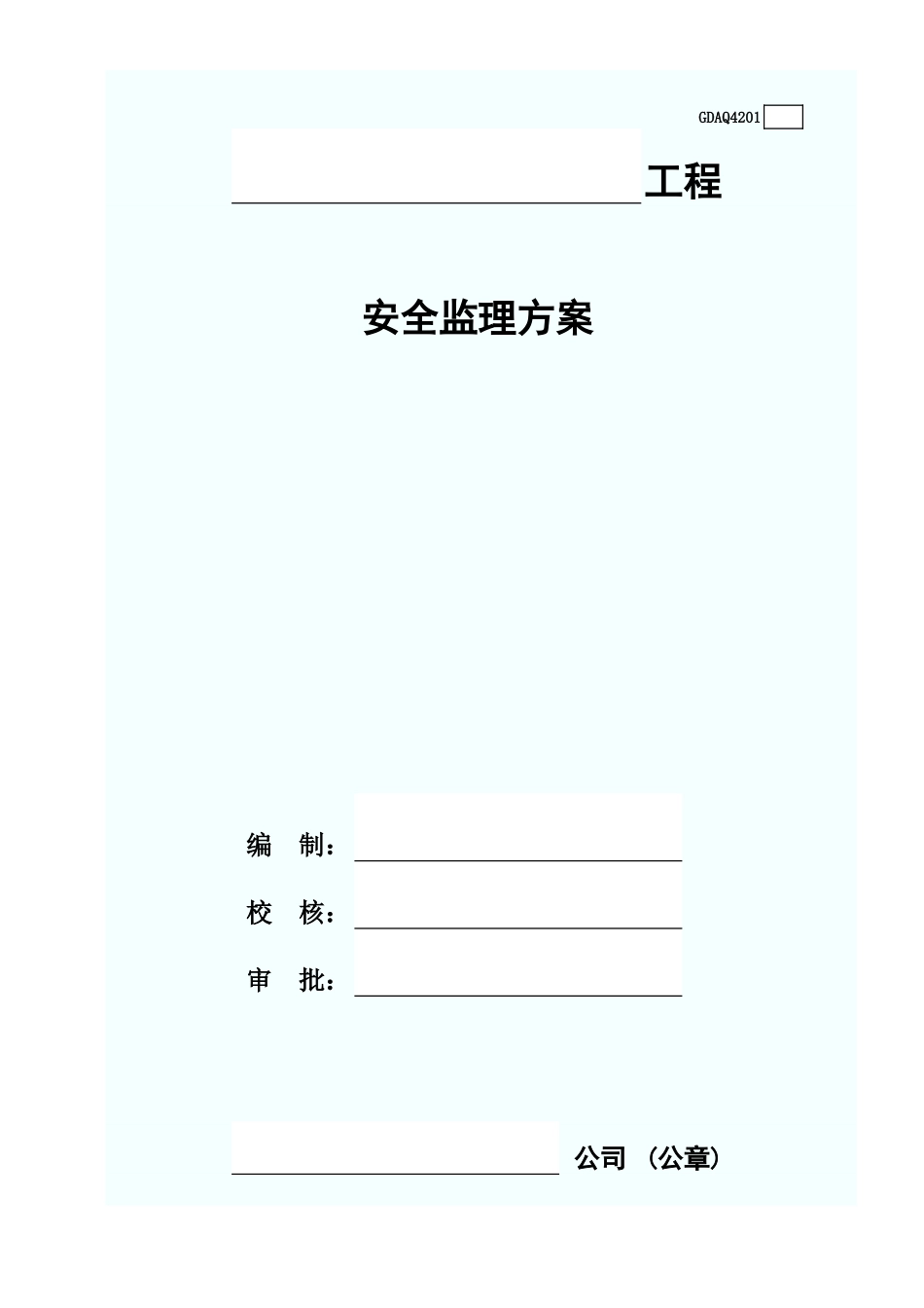 安全监理方案(含续表)GDAQ4201.xls_第1页