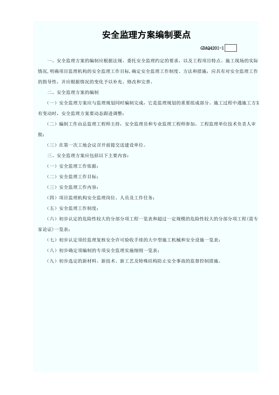 安全监理方案(含续表)GDAQ4201.xls_第3页