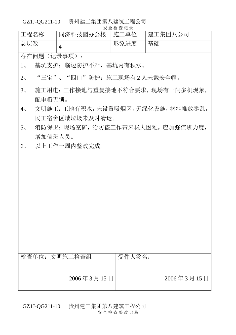 安全检查及整改记录.doc_第1页