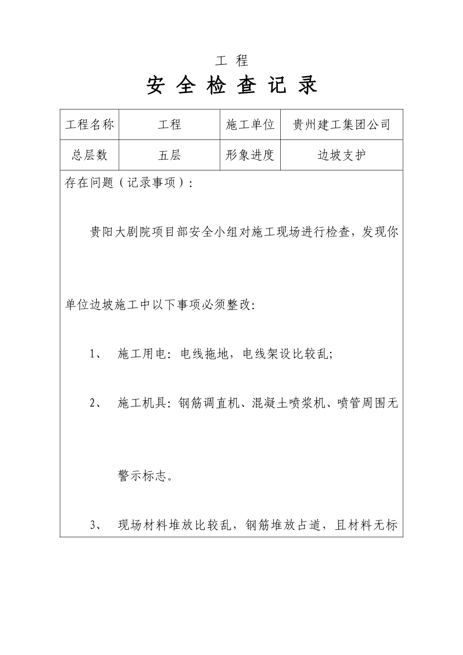 安全检查记录.doc_第1页