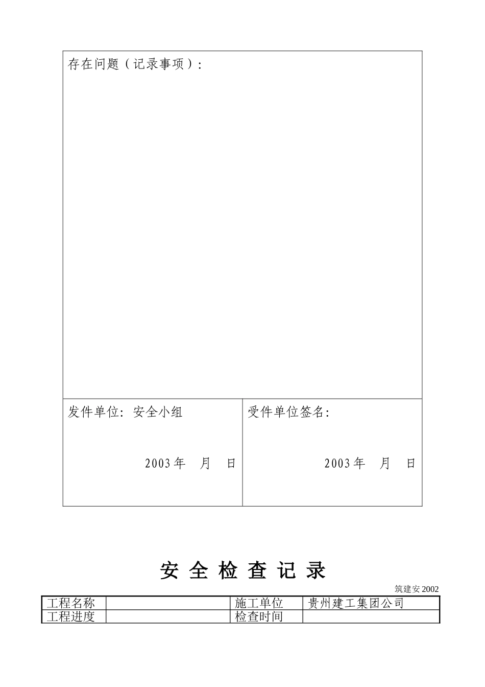 安全检查记录.doc_第3页