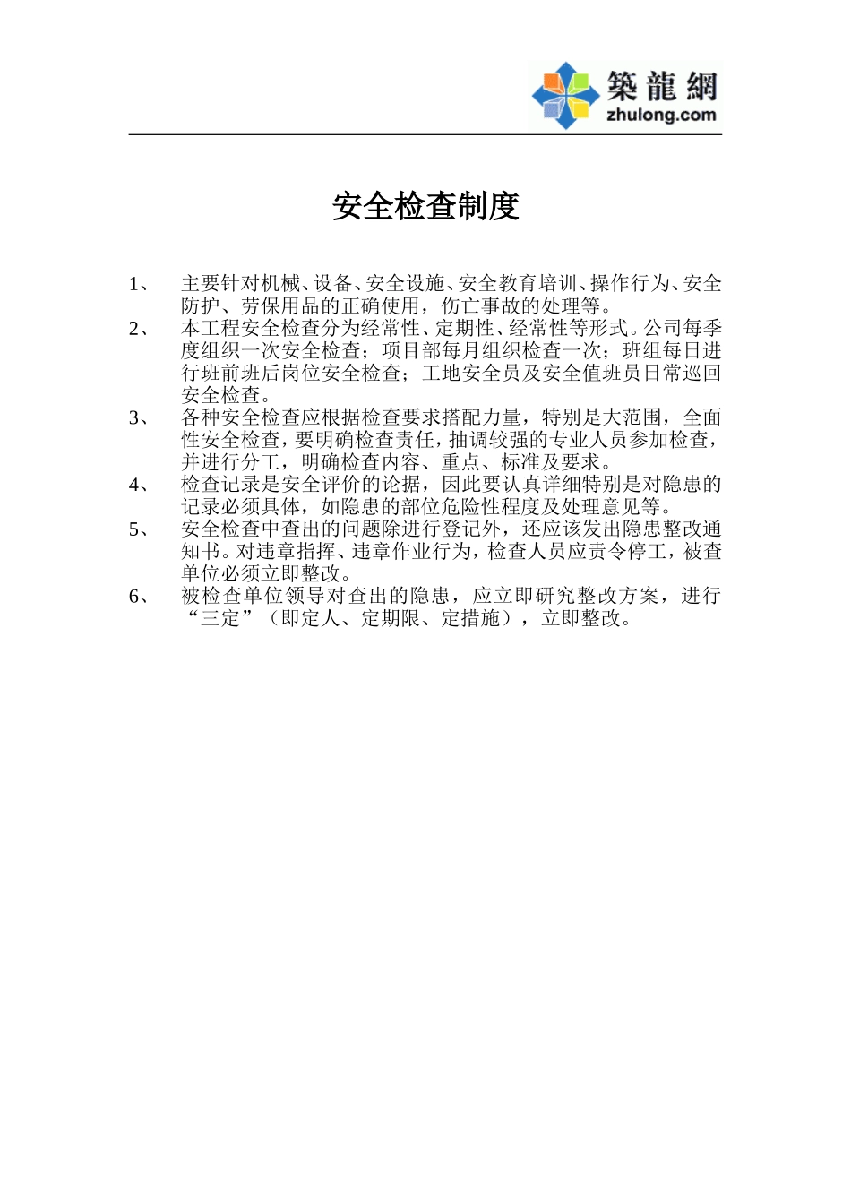 安全检查制度.doc_第1页