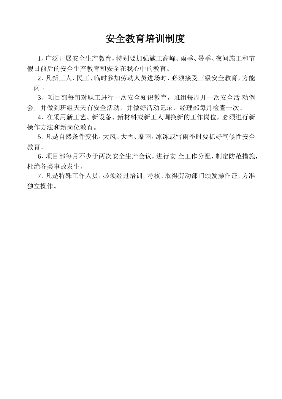 安全教育培训制度.doc_第1页