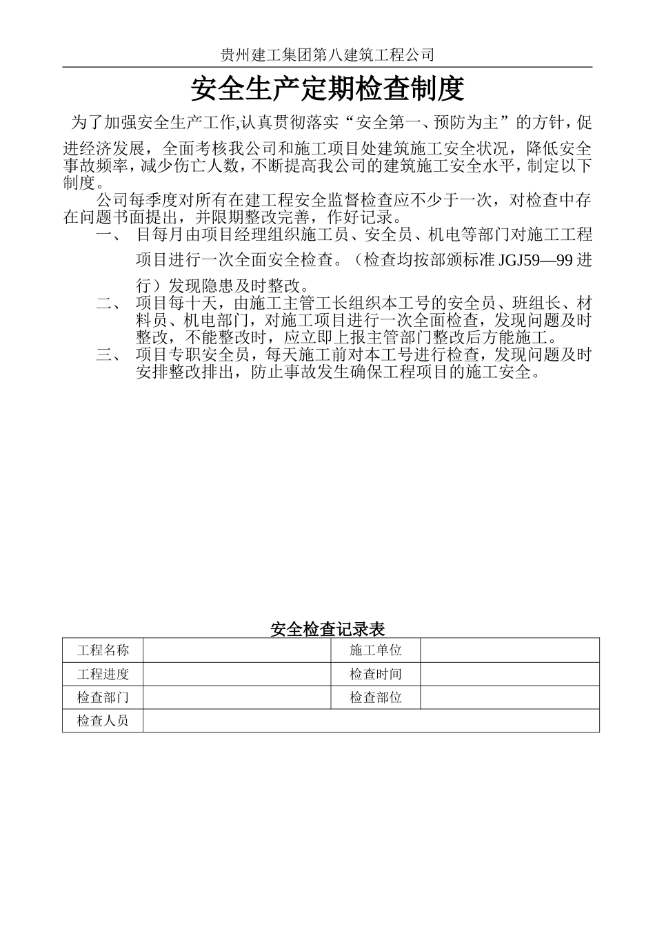 安全生产定期检查制度.doc_第1页