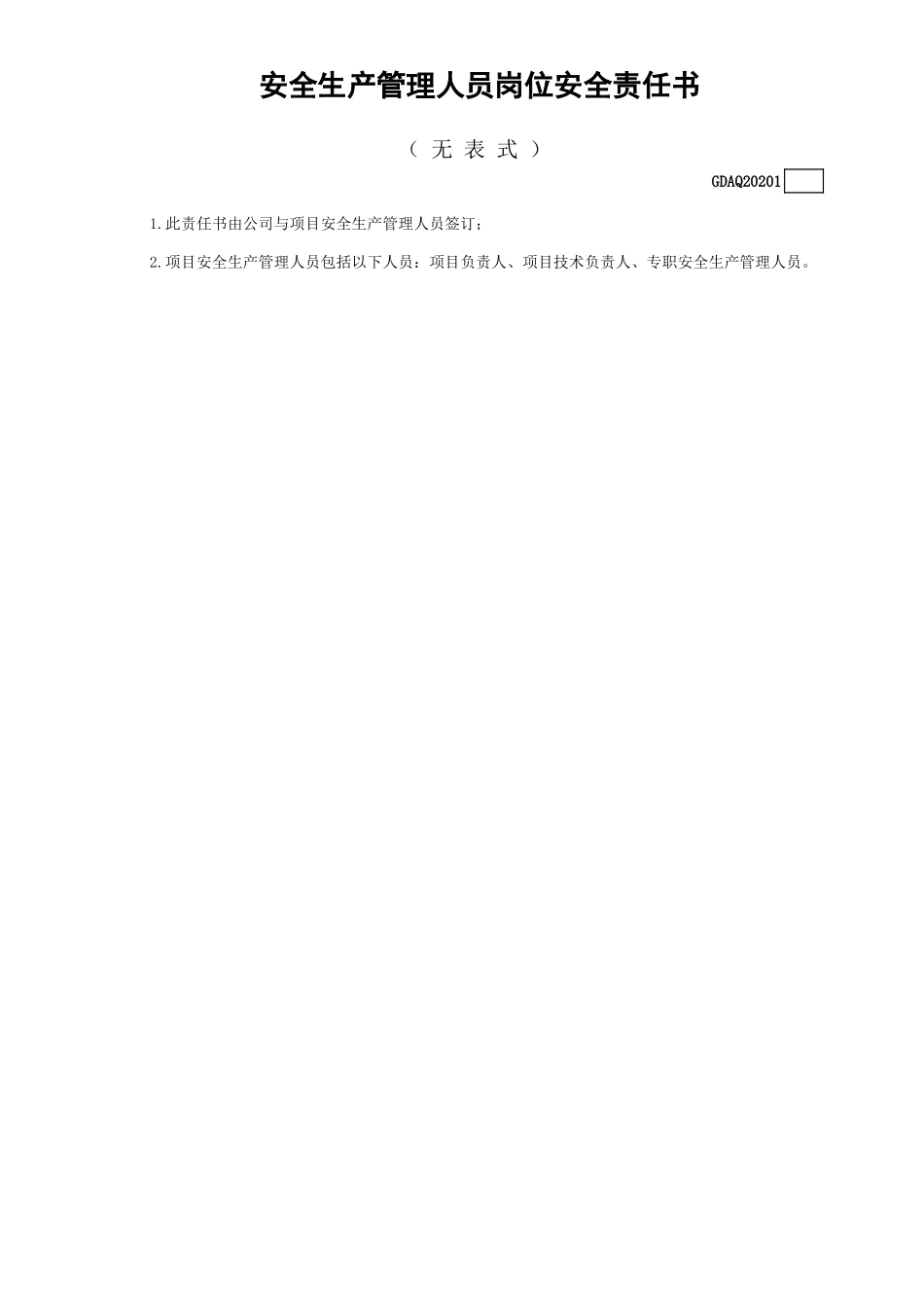 安全生产管理人员岗位安全责任书(无表式)GDAQ20201.xls_第1页