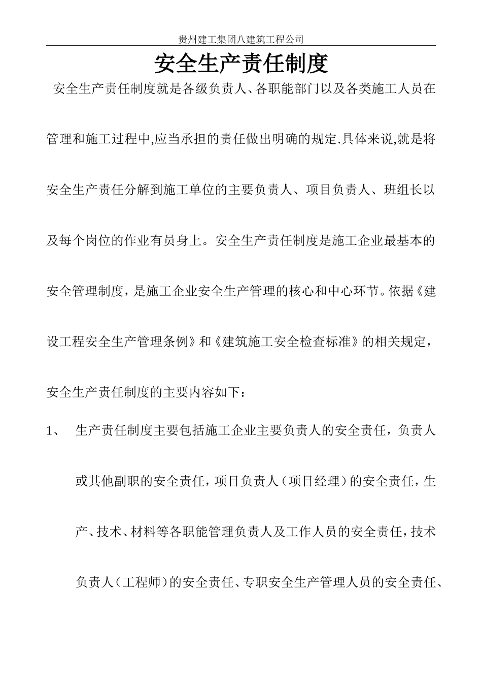 安全生产责任制度.doc_第1页