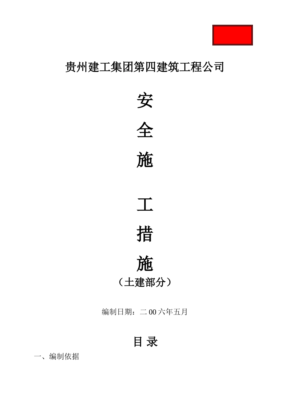 安全施工措施范本-1.doc_第1页