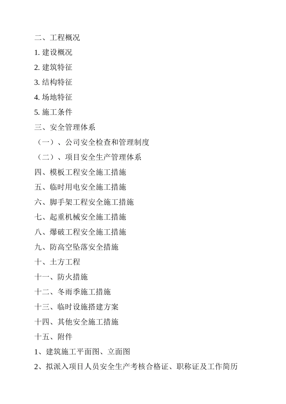 安全施工措施范本-1.doc_第2页