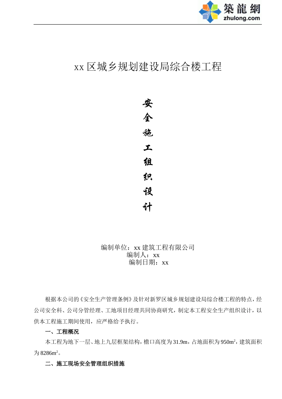 安全施工组织设计.doc_第1页