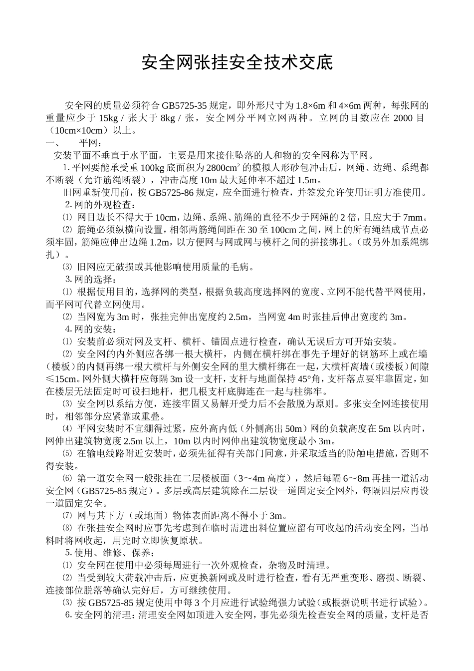 安全网张挂安全技术交底.doc_第1页