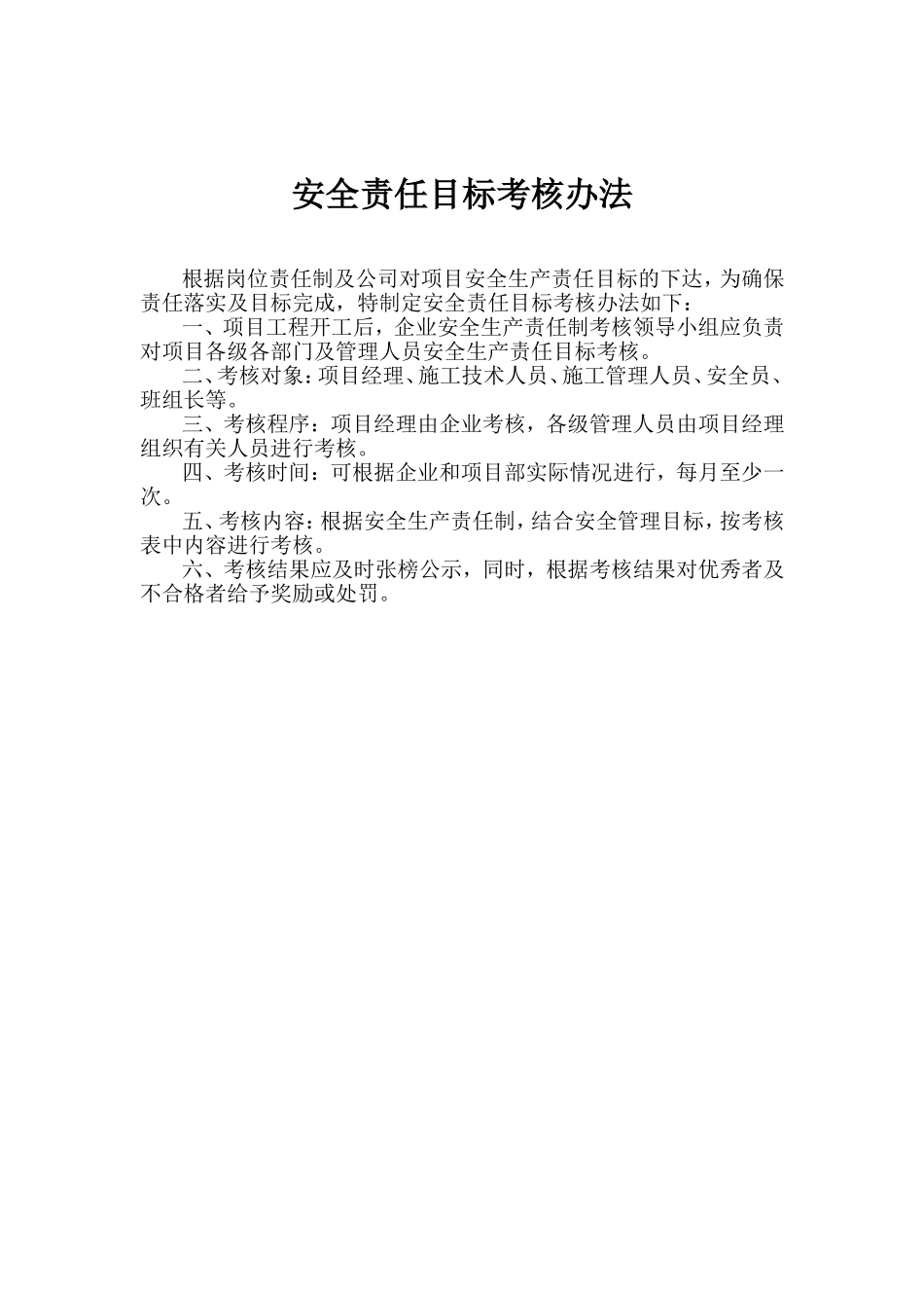 安全责任目标考核办法.doc_第1页