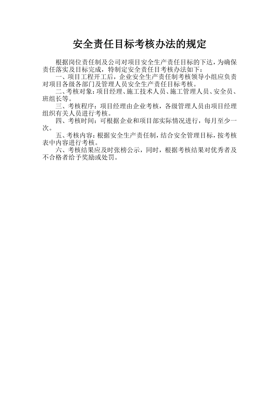 安全责任目标考核办法的规定.doc_第1页