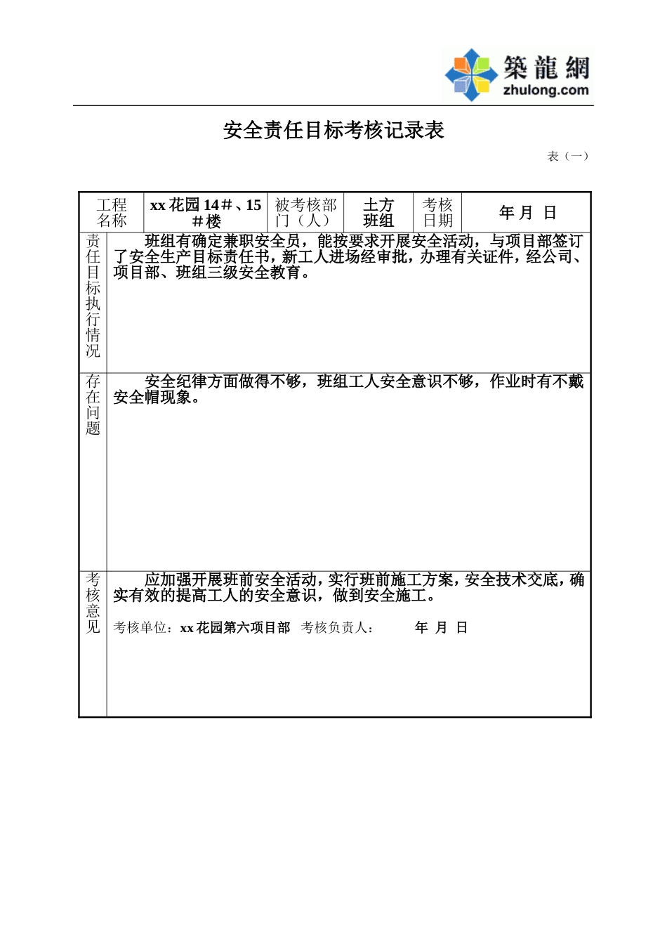 安全责任目标考核记录表01.doc_第1页