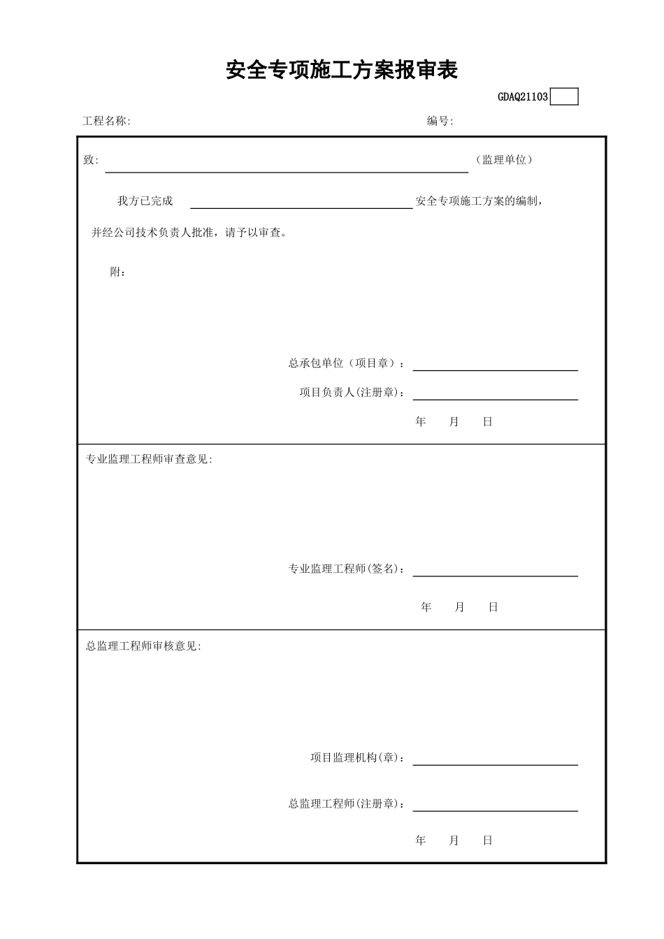 安全专项施工方案报审表GDAQ21103.xls_第1页