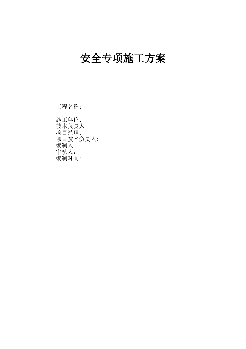 安全专项施工方案封皮.doc_第1页