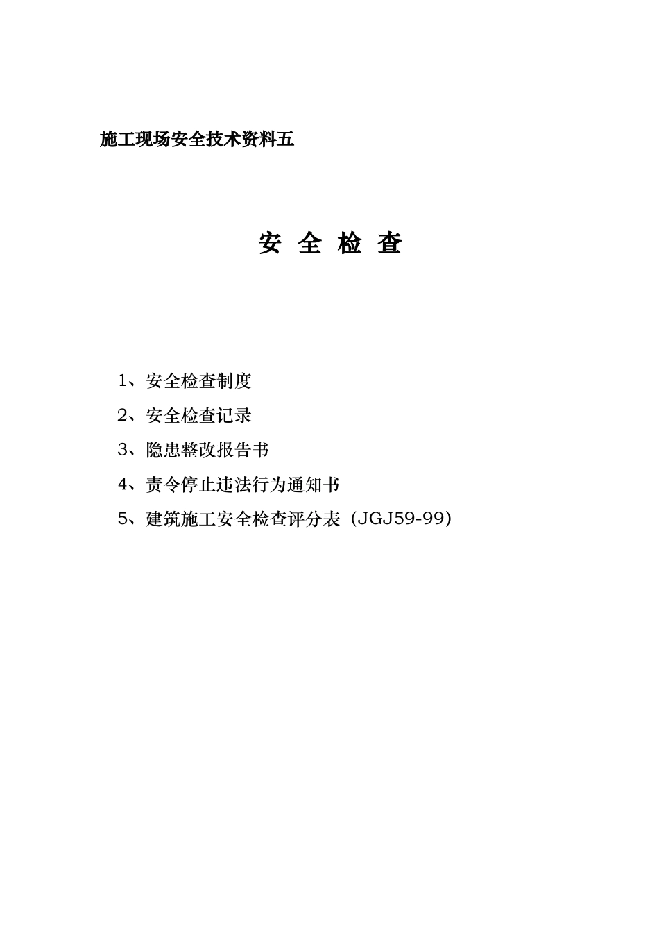 安全资料分目录5.doc_第1页