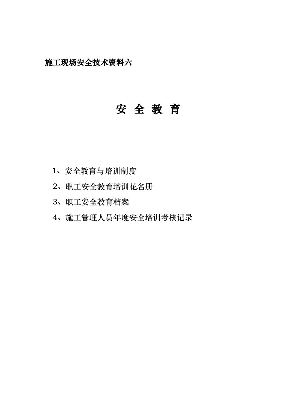 安全资料分目录6.doc_第1页