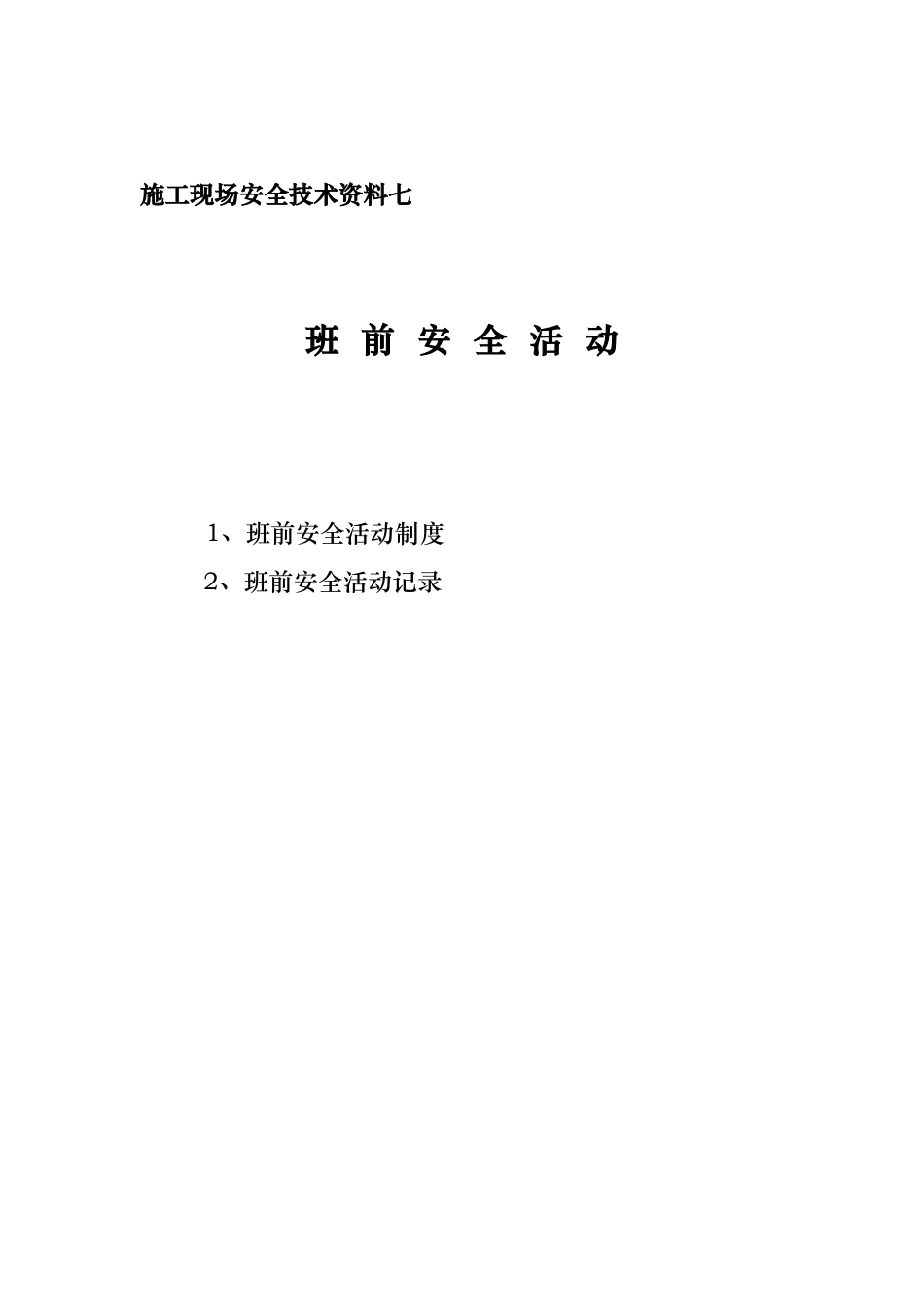 安全资料分目录7.doc_第1页