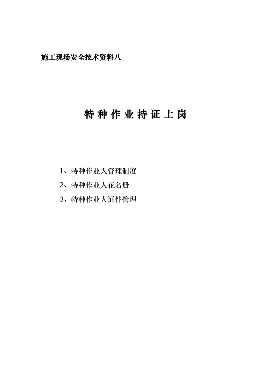 安全资料分目录8.doc_第1页