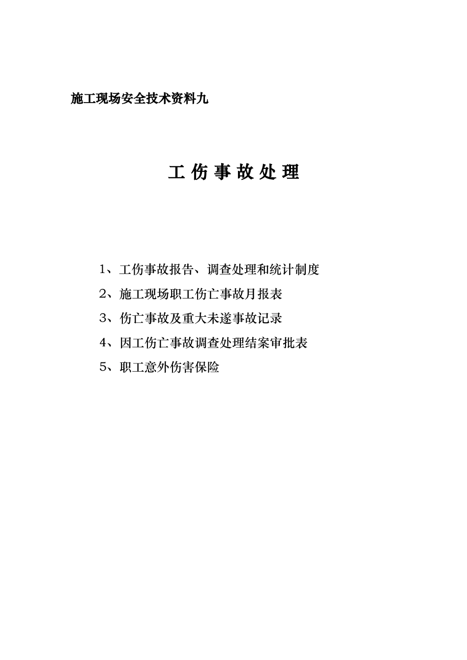 安全资料分目录9.doc_第1页