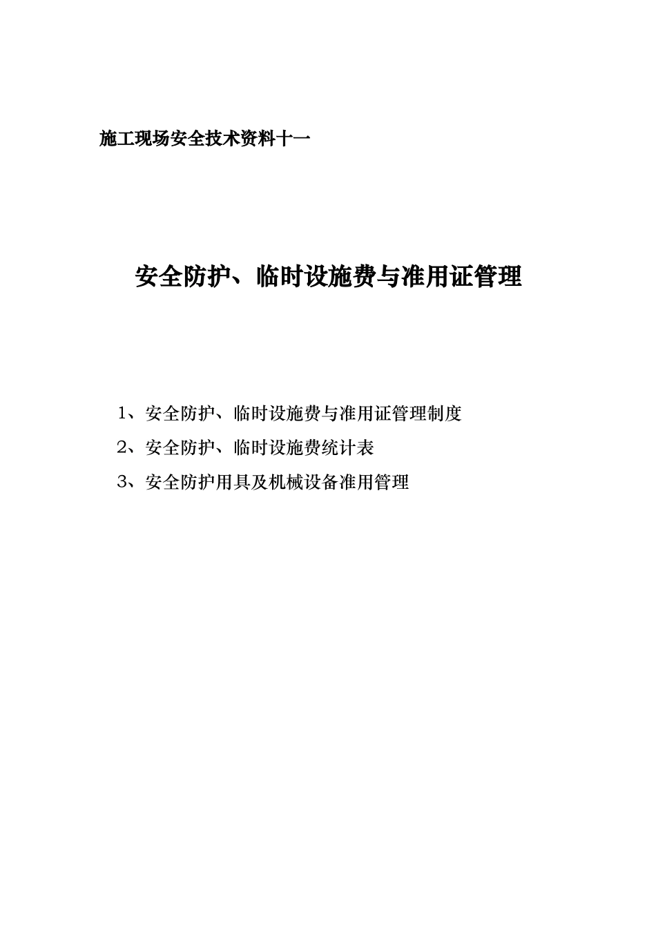 安全资料分目录11.doc_第1页